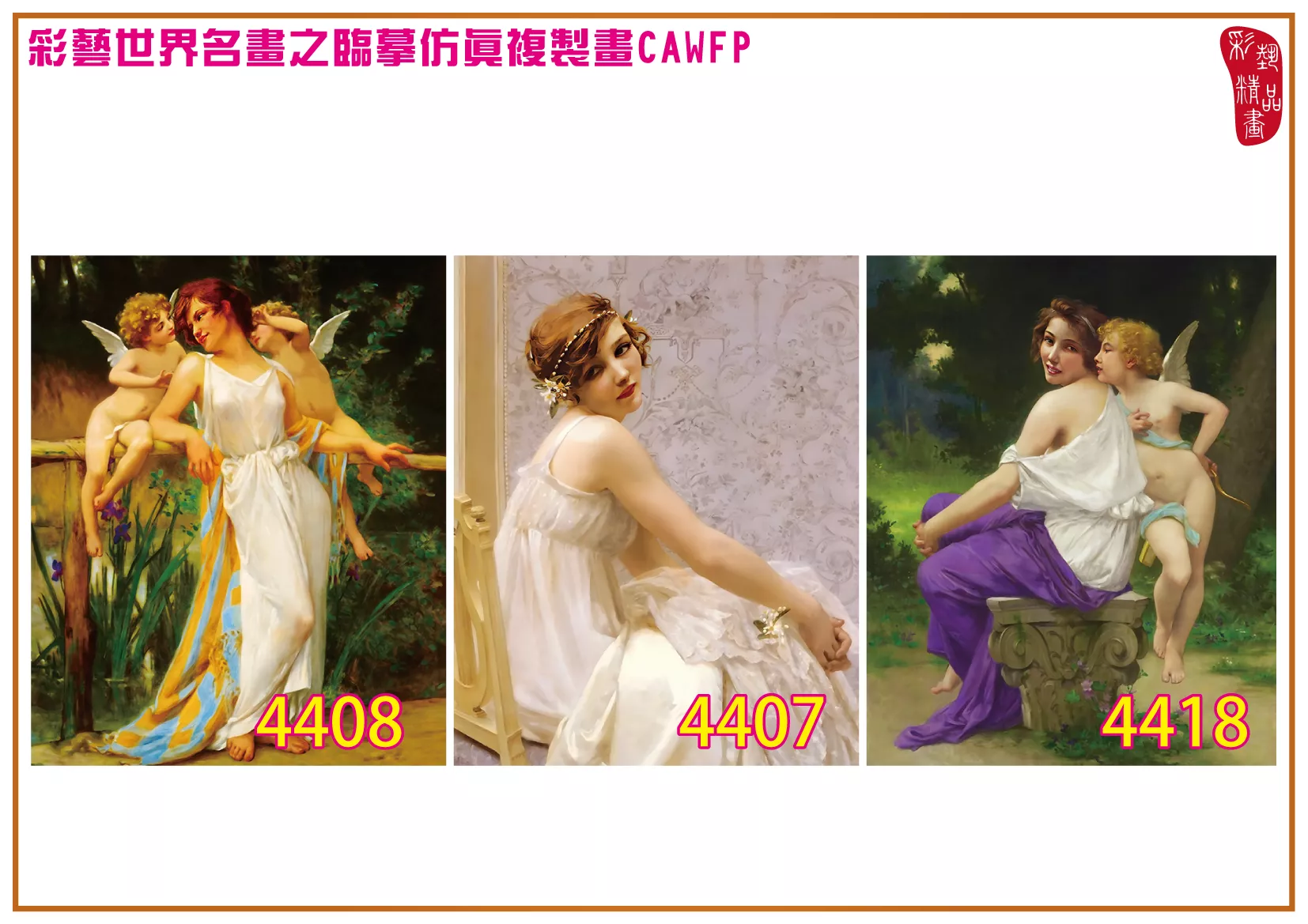 彩藝精品畫 臨摹仿真複製畫 世界名畫 客製畫 (包邊油畫與PP相紙霧面大圖) Guillaume Seignac 4401~4419-6 多種尺寸可選