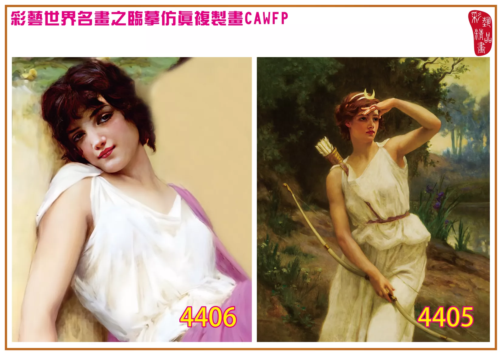 彩藝精品畫 臨摹仿真複製畫 世界名畫 客製畫 (包邊油畫與PP相紙霧面大圖) Guillaume Seignac 4401~4419-7 多種尺寸可選