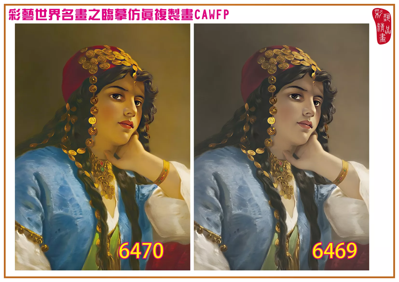 彩藝精品畫 臨摹仿真複製畫 世界名畫 客製畫 (包邊油畫與PP相紙霧面大圖) Gustav Karl Ludwig Richter 6451~6476-6 多種尺寸可選