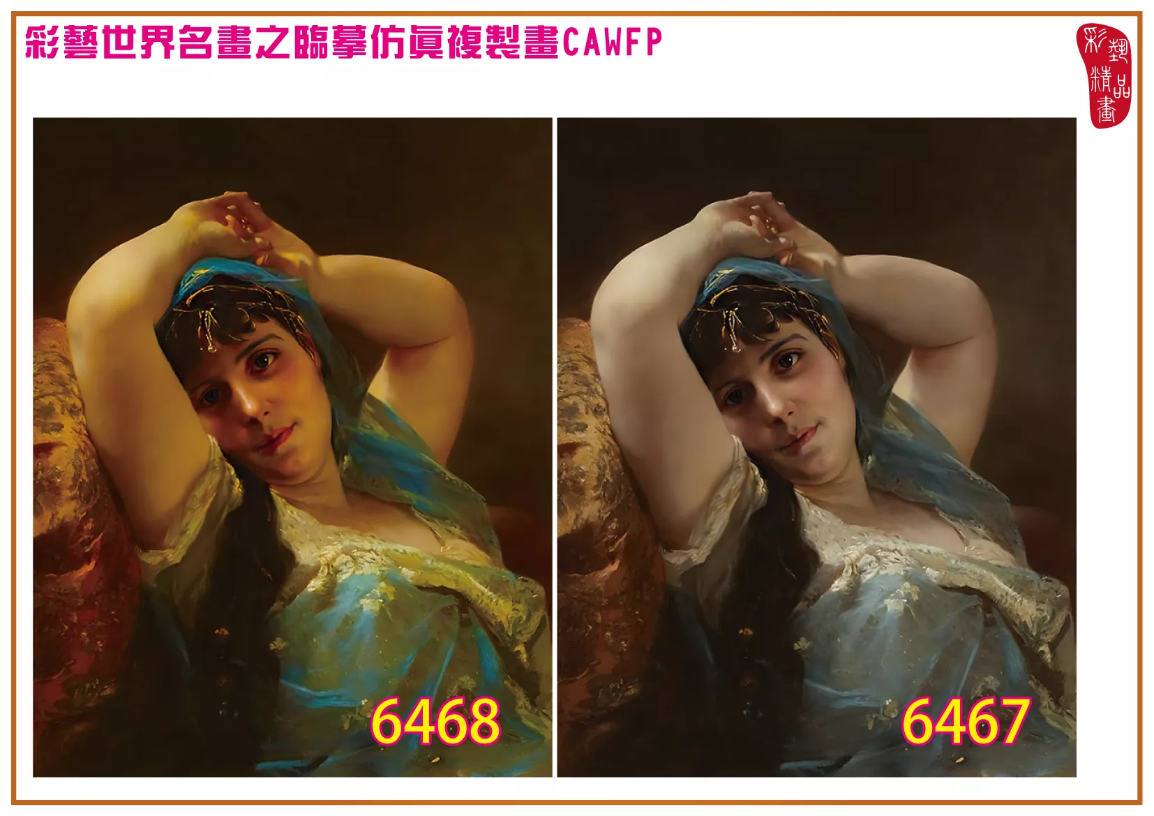 彩藝精品畫 臨摹仿真複製畫 世界名畫 客製畫 (包邊油畫與PP相紙霧面大圖) Gustav Karl Ludwig Richter 6451~6476-8 多種尺寸可選