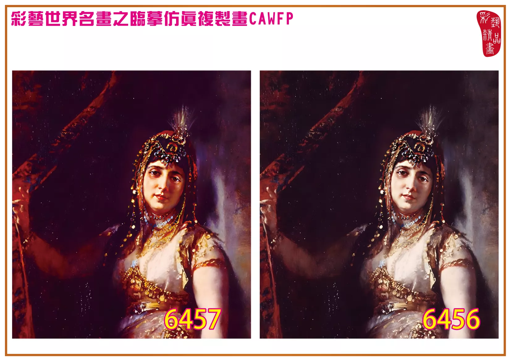 彩藝精品畫 臨摹仿真複製畫 世界名畫 客製畫 (包邊油畫與PP相紙霧面大圖) Gustav Karl Ludwig Richter 6451~6476-9 多種尺寸可選