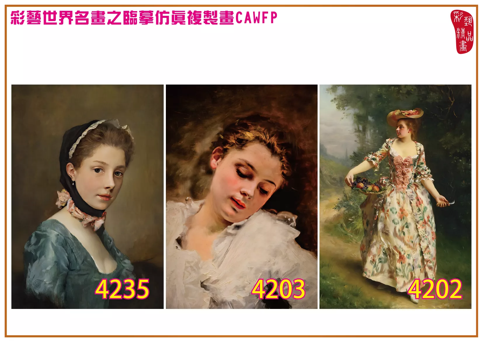 彩藝精品畫 臨摹仿真複製畫 世界名畫 客製畫 (包邊油畫與PP相紙霧面大圖) Gustave Jean Jacquet 4201~4238-2 多種尺寸可選