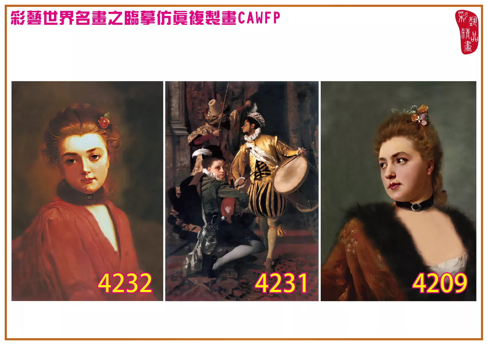 彩藝精品畫 臨摹仿真複製畫 世界名畫 客製畫 (包邊油畫與PP相紙霧面大圖) Gustave Jean Jacquet 4201~4238-3 多種尺寸可選