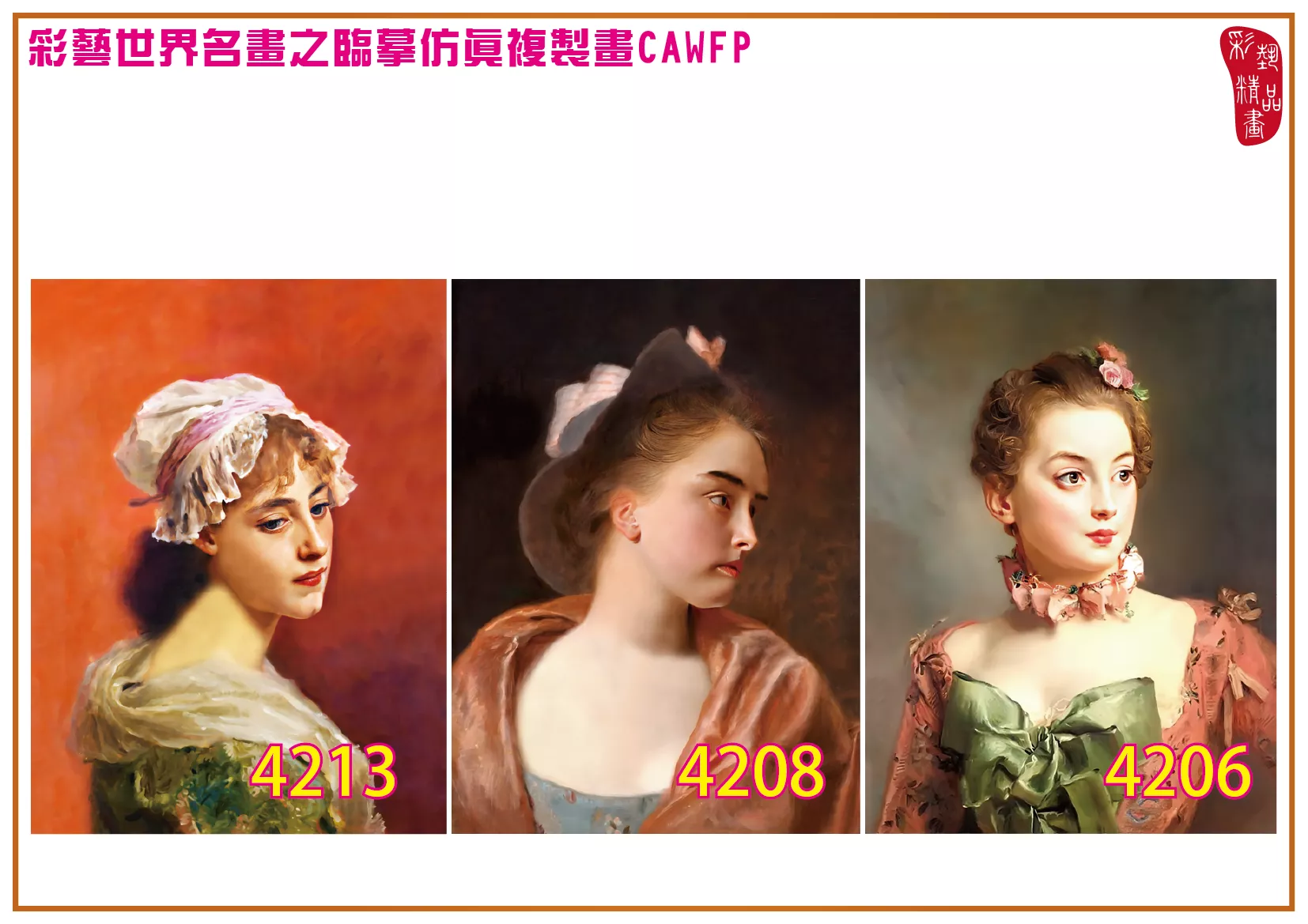 彩藝精品畫 臨摹仿真複製畫 世界名畫 客製畫 (包邊油畫與PP相紙霧面大圖) Gustave Jean Jacquet 4201~4238-4 多種尺寸可選