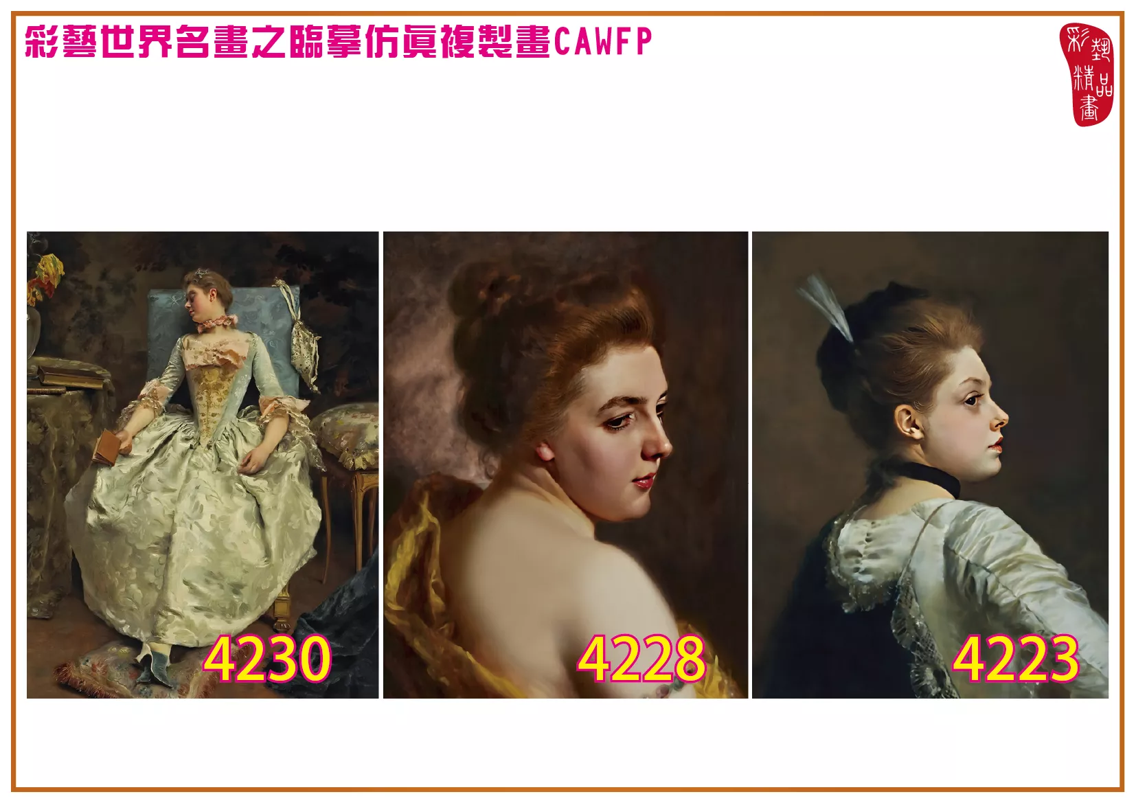 彩藝精品畫 臨摹仿真複製畫 世界名畫 客製畫 (包邊油畫與PP相紙霧面大圖) Gustave Jean Jacquet 4201~4238-5 多種尺寸可選