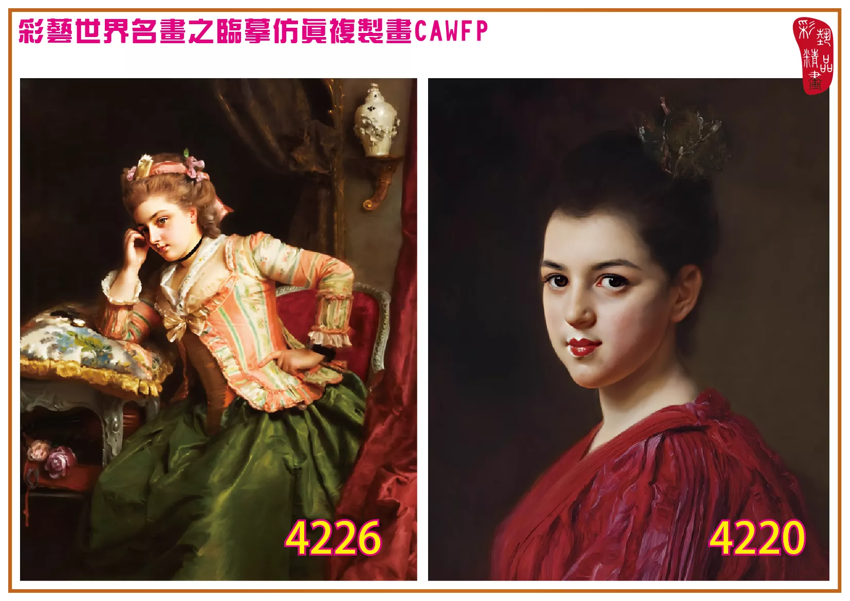 彩藝精品畫 臨摹仿真複製畫 世界名畫 客製畫 (包邊油畫與PP相紙霧面大圖) Gustave Jean Jacquet 4201~4238-6 多種尺寸可選