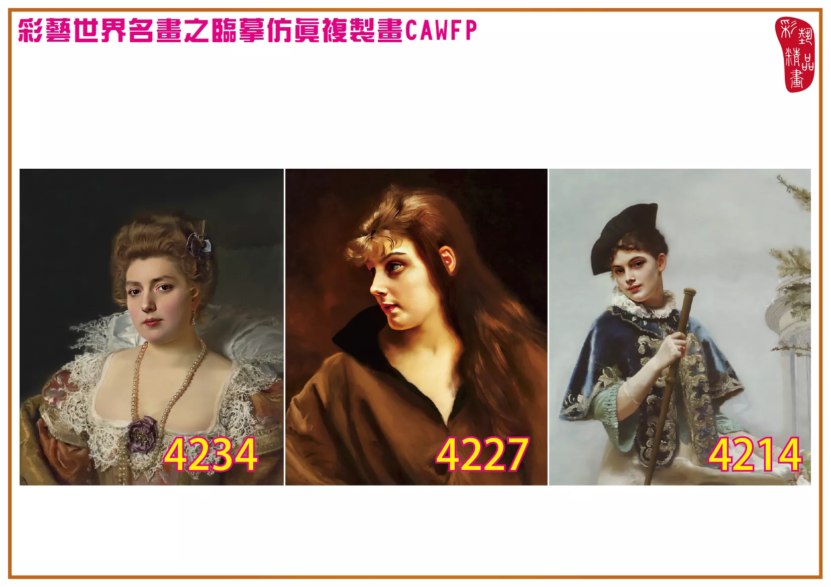 彩藝精品畫 臨摹仿真複製畫 世界名畫 客製畫 (包邊油畫與PP相紙霧面大圖) Gustave Jean Jacquet 4201~4238-7 多種尺寸可選