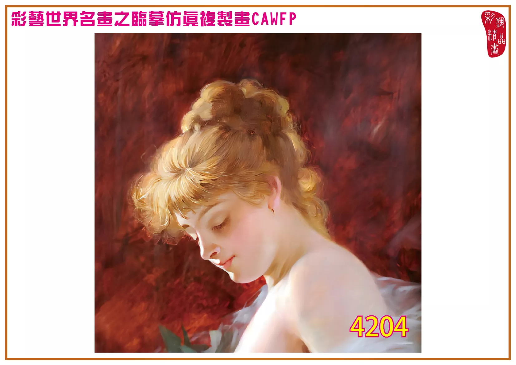 彩藝精品畫 臨摹仿真複製畫 世界名畫 客製畫 (包邊油畫與PP相紙霧面大圖) Gustave Jean Jacquet 4201~4238-9 多種尺寸可選