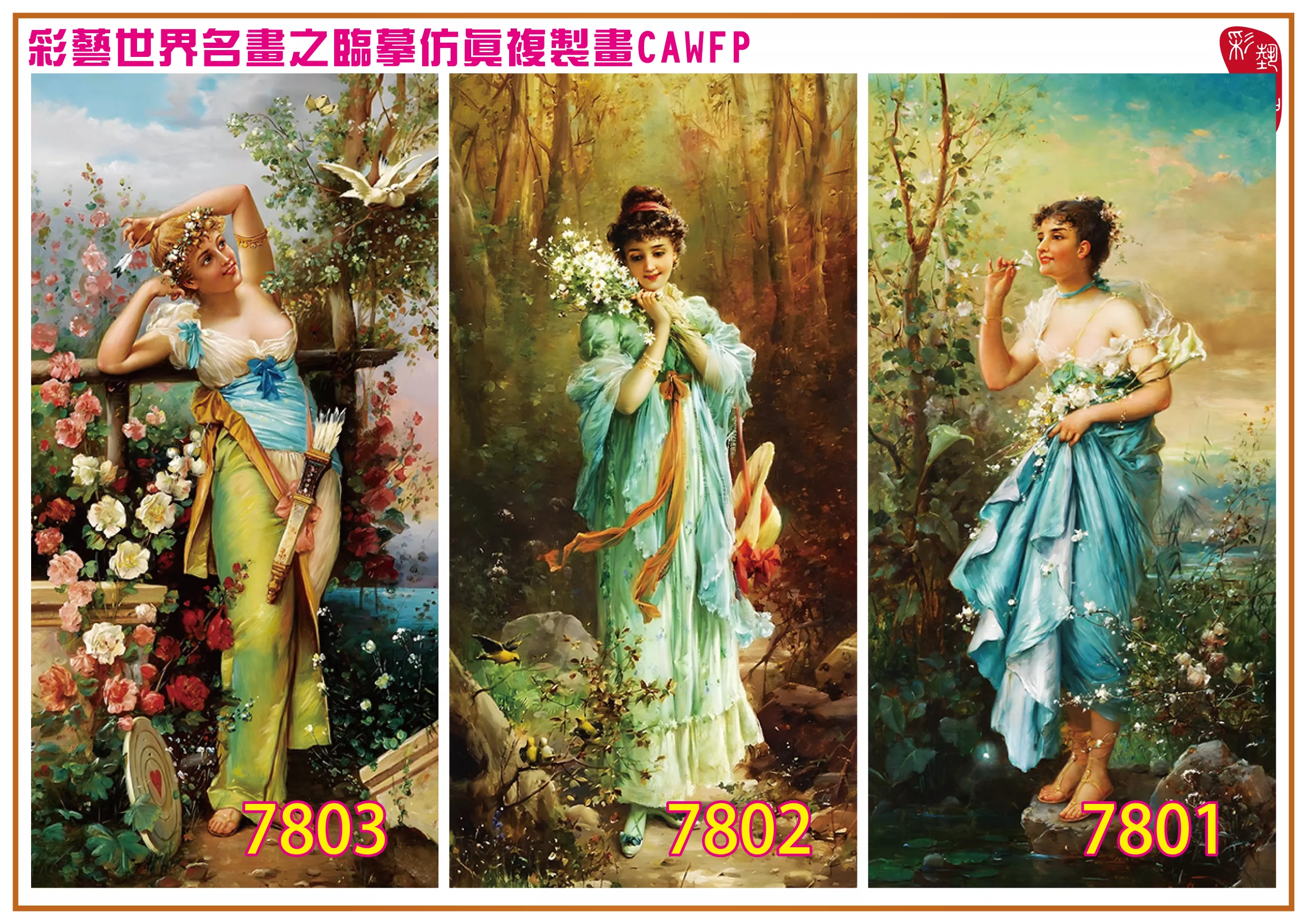 彩藝精品畫 臨摹仿真複製畫 世界名畫 客製畫 (包邊油畫與PP相紙霧面大圖) Hans Zatzka 7801~7821-1 多種尺寸可選