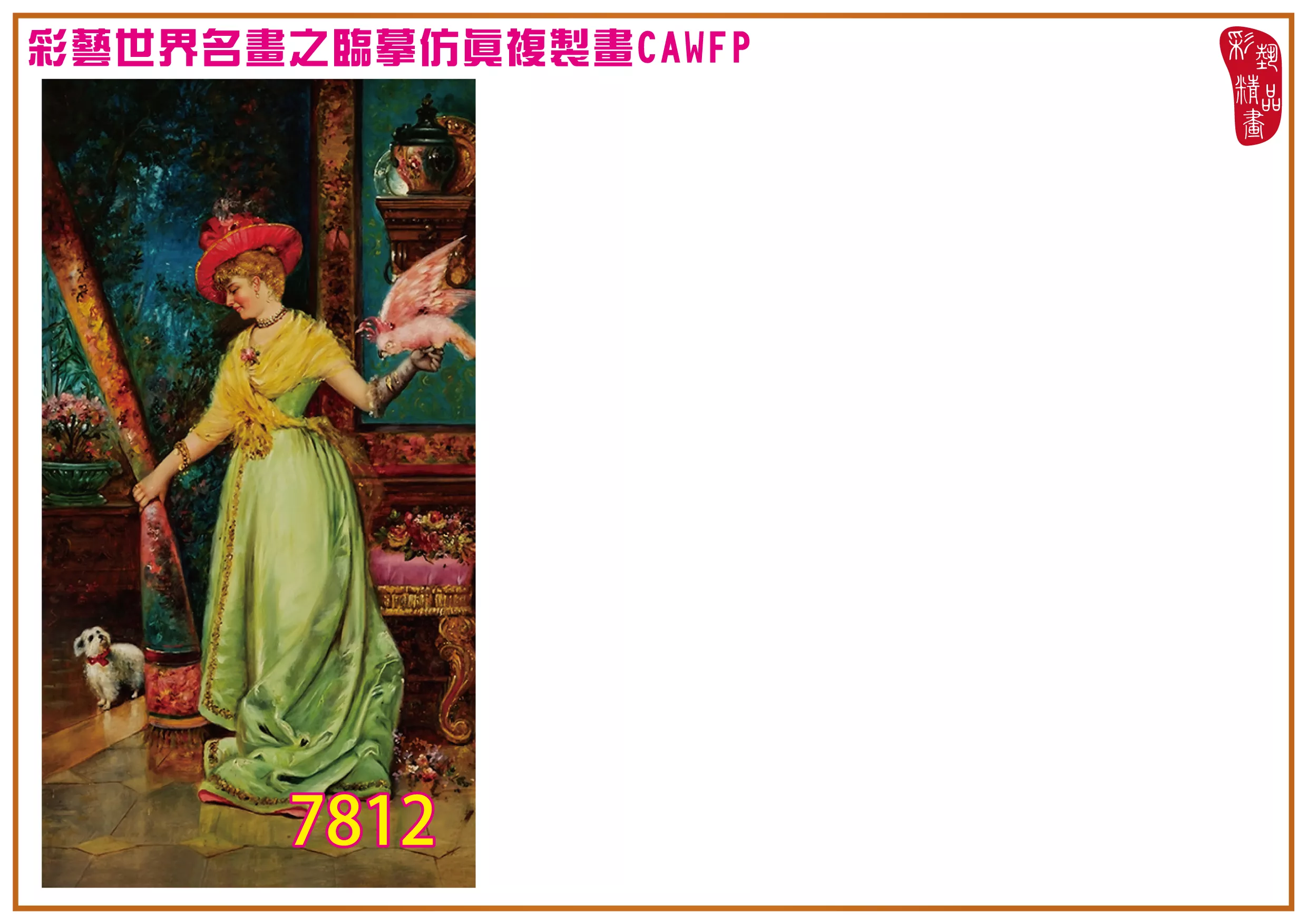 彩藝精品畫 臨摹仿真複製畫 世界名畫 客製畫 (包邊油畫與PP相紙霧面大圖) Hans Zatzka 7801~7821-2 多種尺寸可選