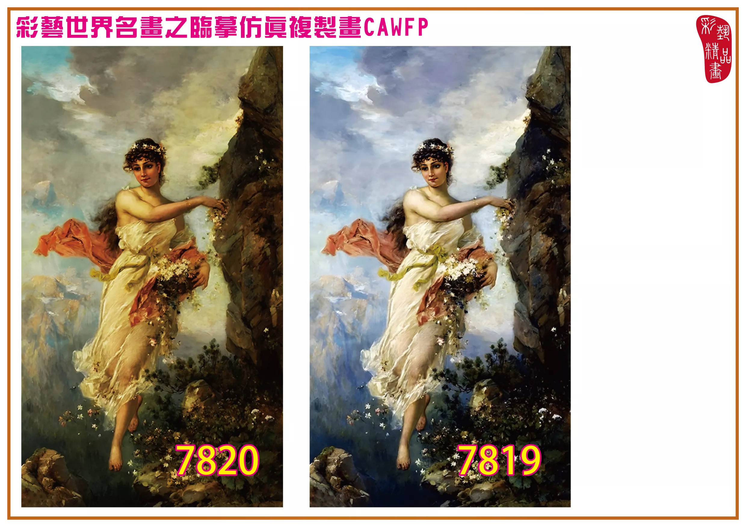 彩藝精品畫 臨摹仿真複製畫 世界名畫 客製畫 (包邊油畫與PP相紙霧面大圖) Hans Zatzka 7801~7821-3 多種尺寸可選