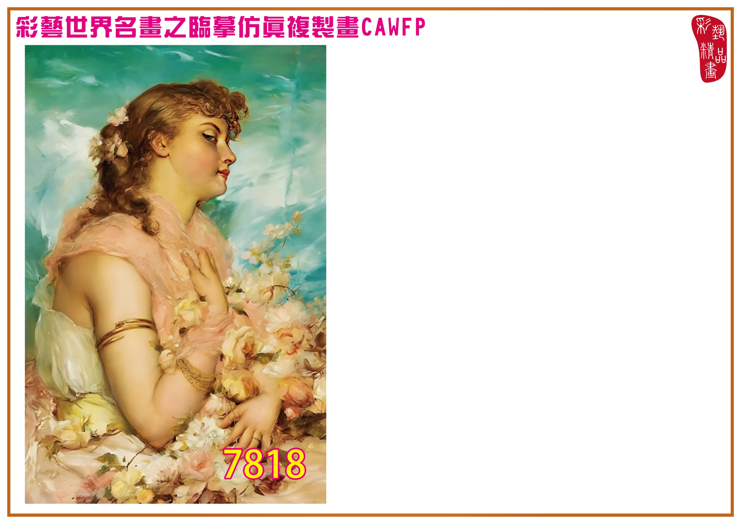 彩藝精品畫 臨摹仿真複製畫 世界名畫 客製畫 (包邊油畫與PP相紙霧面大圖) Hans Zatzka 7801~7821-6 多種尺寸可選