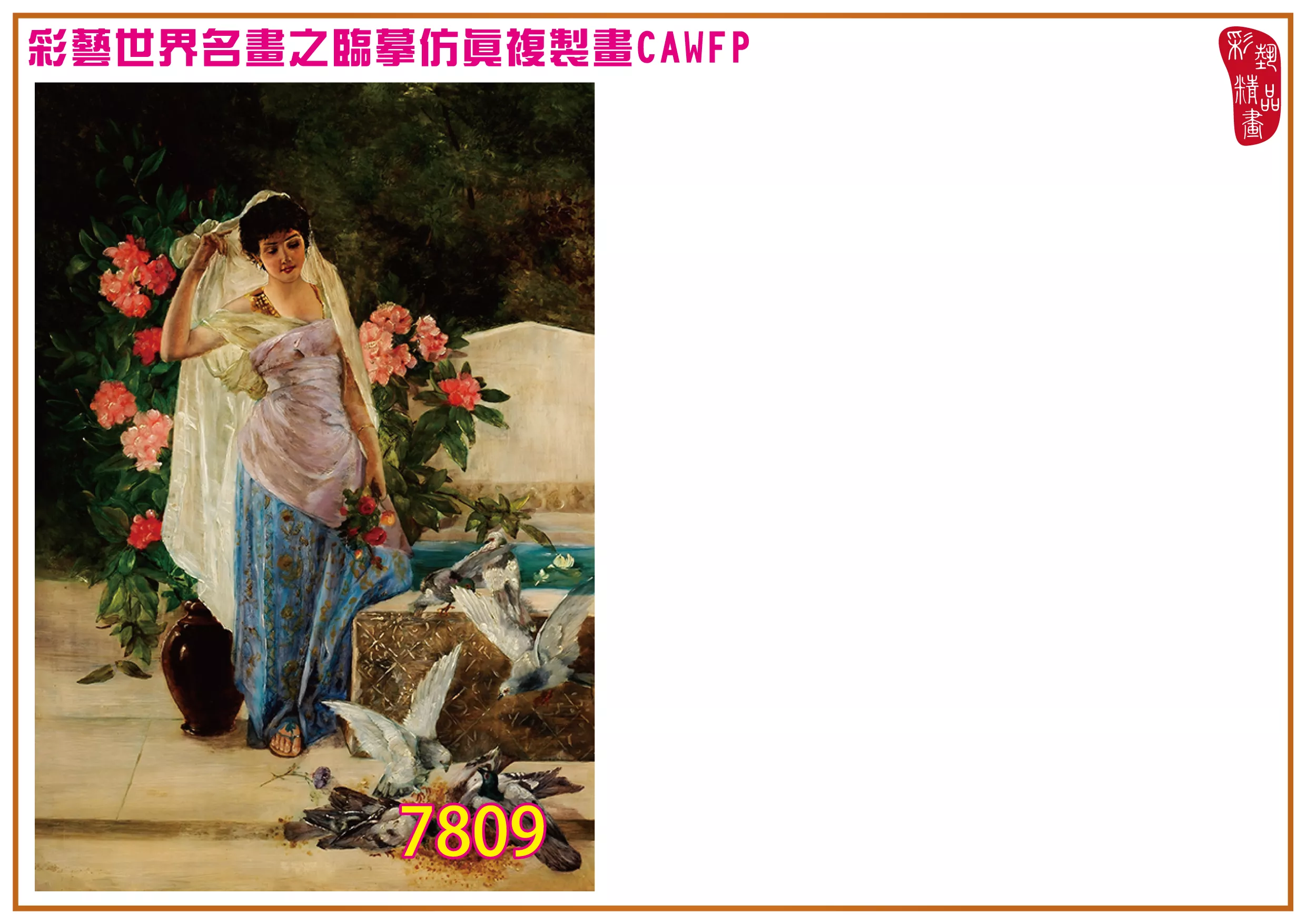 彩藝精品畫 臨摹仿真複製畫 世界名畫 客製畫 (包邊油畫與PP相紙霧面大圖) Hans Zatzka 7801~7821-7 多種尺寸可選