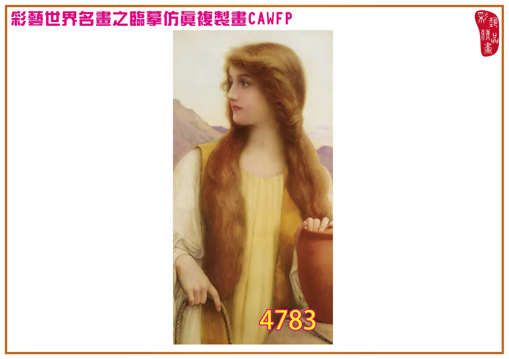 彩藝精品畫 臨摹仿真複製畫 世界名畫 客製畫 (包邊油畫與PP相紙霧面大圖) Henry Ryland 4751~4784-1 多種尺寸可選