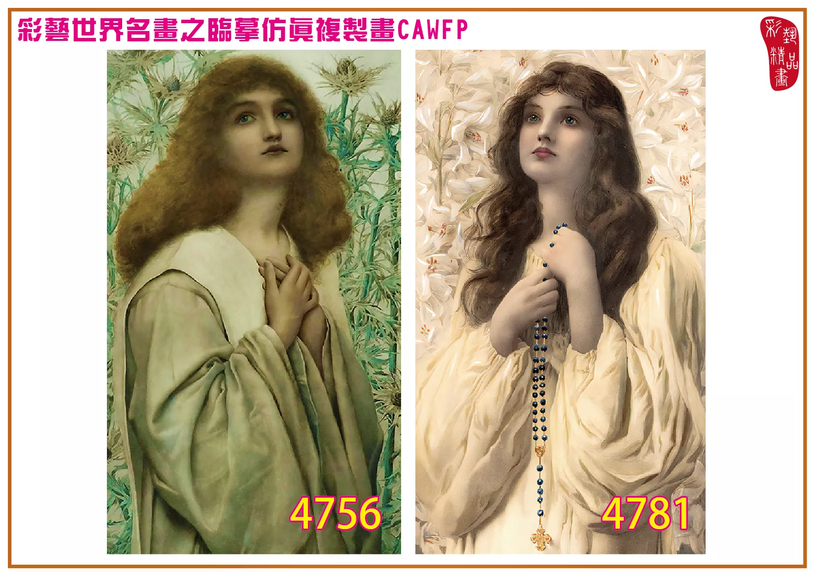 彩藝精品畫 臨摹仿真複製畫 世界名畫 客製畫 (包邊油畫與PP相紙霧面大圖) Henry Ryland 4751~4784-2 多種尺寸可選