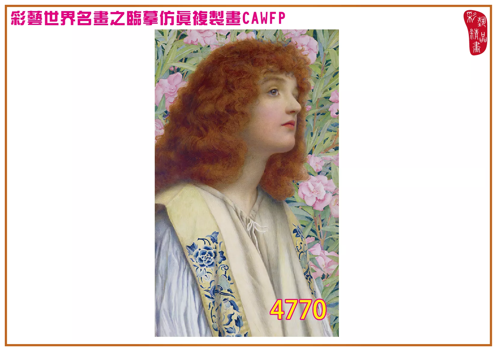 彩藝精品畫 臨摹仿真複製畫 世界名畫 客製畫 (包邊油畫與PP相紙霧面大圖) Henry Ryland 4751~4784-3 多種尺寸可選