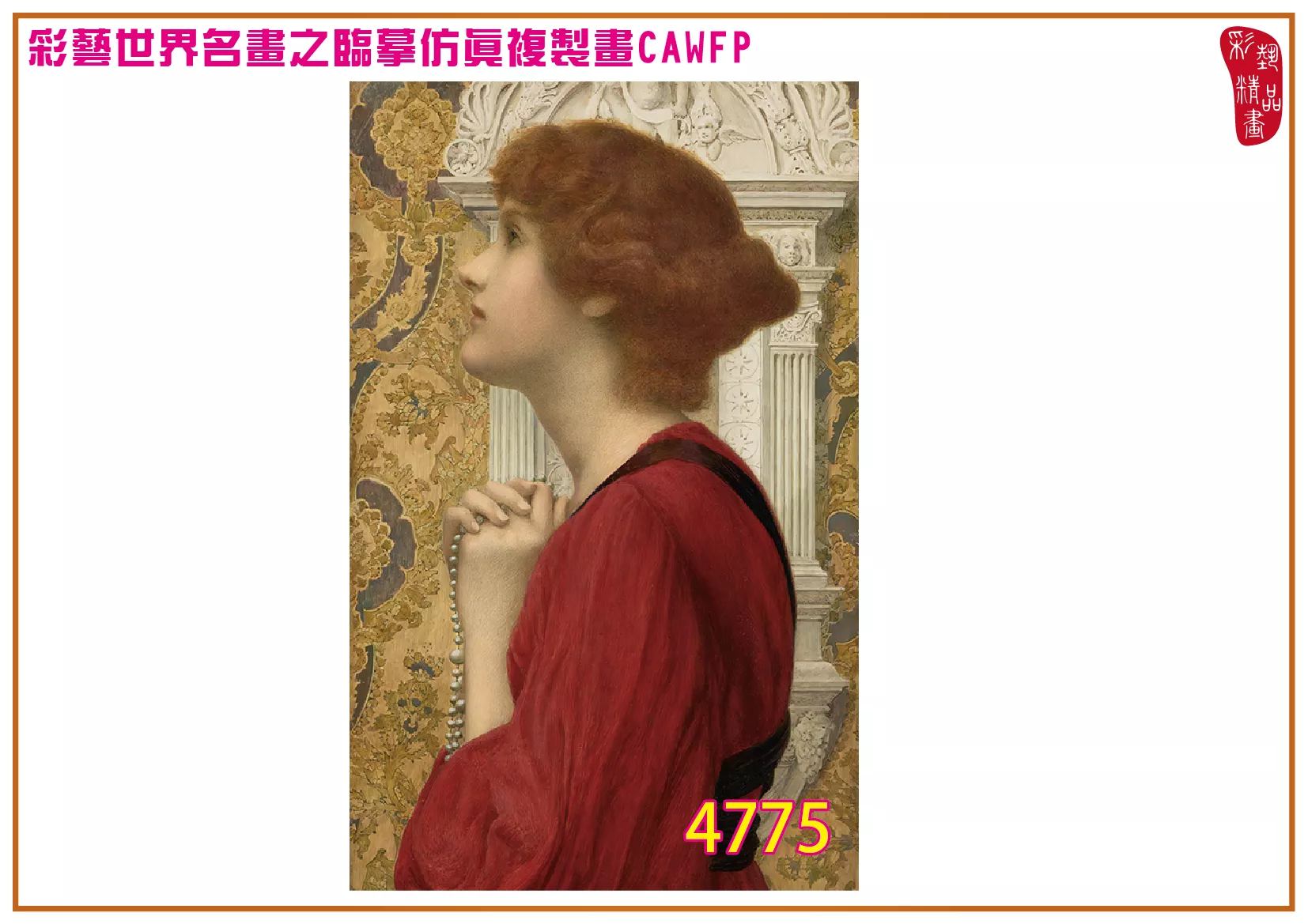 彩藝精品畫 臨摹仿真複製畫 世界名畫 客製畫 (包邊油畫與PP相紙霧面大圖) Henry Ryland 4751~4784-4 多種尺寸可選