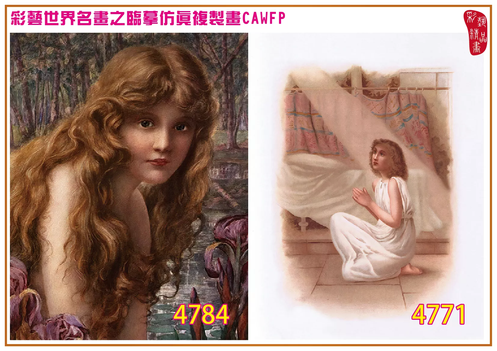 彩藝精品畫 臨摹仿真複製畫 世界名畫 客製畫 (包邊油畫與PP相紙霧面大圖) Henry Ryland 4751~4784-5 多種尺寸可選