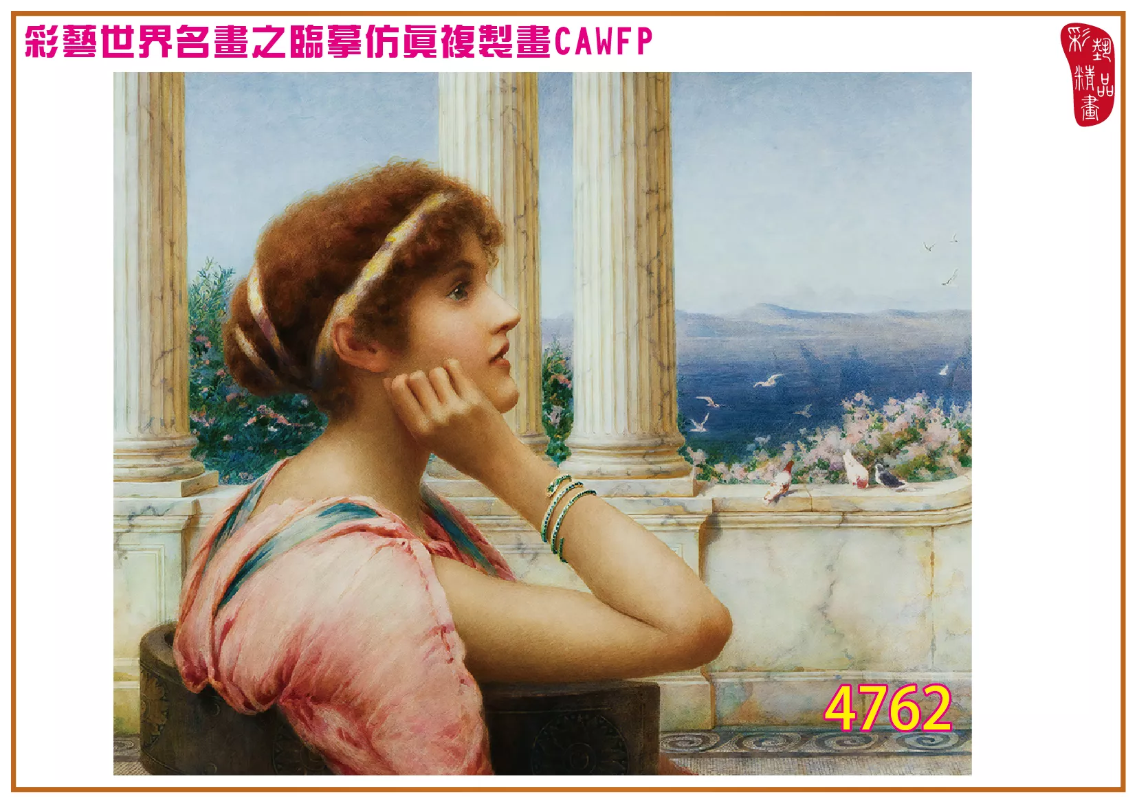 彩藝精品畫 臨摹仿真複製畫 世界名畫 客製畫 (包邊油畫與PP相紙霧面大圖) Henry Ryland 4751~4784-6 多種尺寸可選