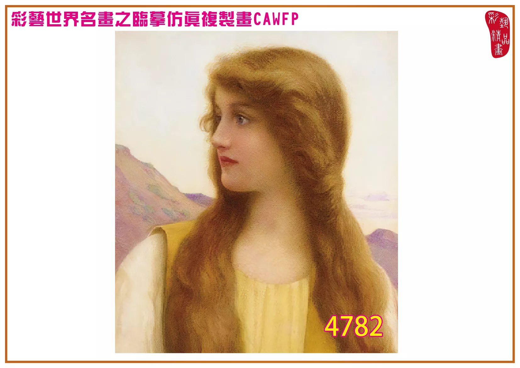 彩藝精品畫 臨摹仿真複製畫 世界名畫 客製畫 (包邊油畫與PP相紙霧面大圖) Henry Ryland 4751~4784-7 多種尺寸可選