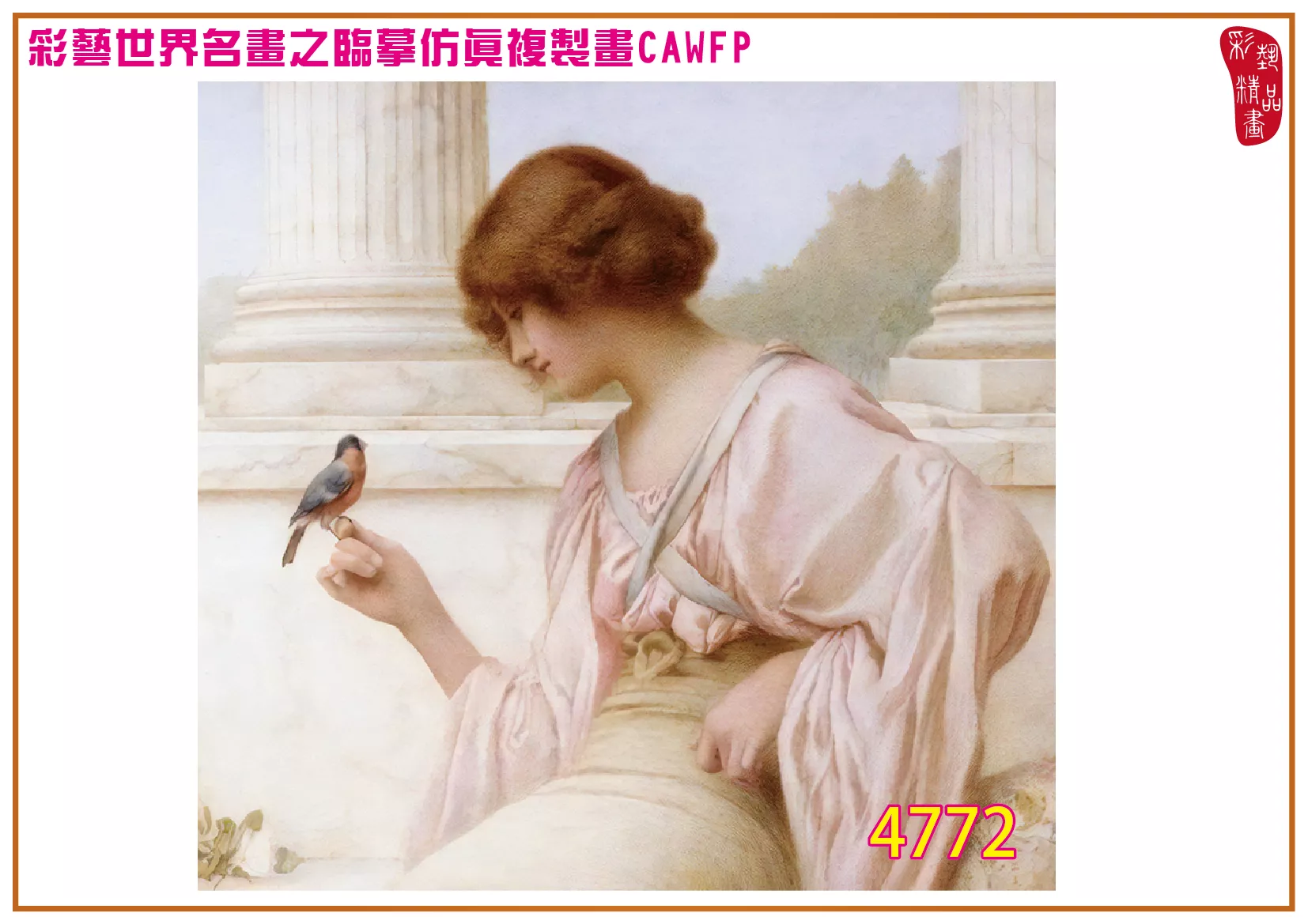 彩藝精品畫 臨摹仿真複製畫 世界名畫 客製畫 (包邊油畫與PP相紙霧面大圖) Henry Ryland 4751~4784-8 多種尺寸可選