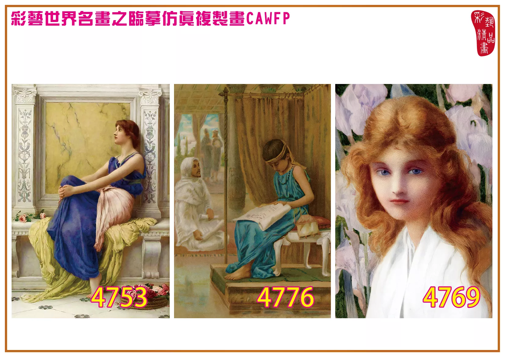 彩藝精品畫 臨摹仿真複製畫 世界名畫 客製畫 (包邊油畫與PP相紙霧面大圖) Henry Ryland 4751~4784-9 多種尺寸可選