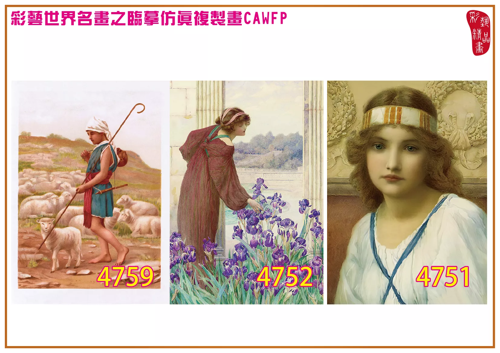 彩藝精品畫 臨摹仿真複製畫 世界名畫 客製畫 (包邊油畫與PP相紙霧面大圖) Henry Ryland 4751~4784-10 多種尺寸可選