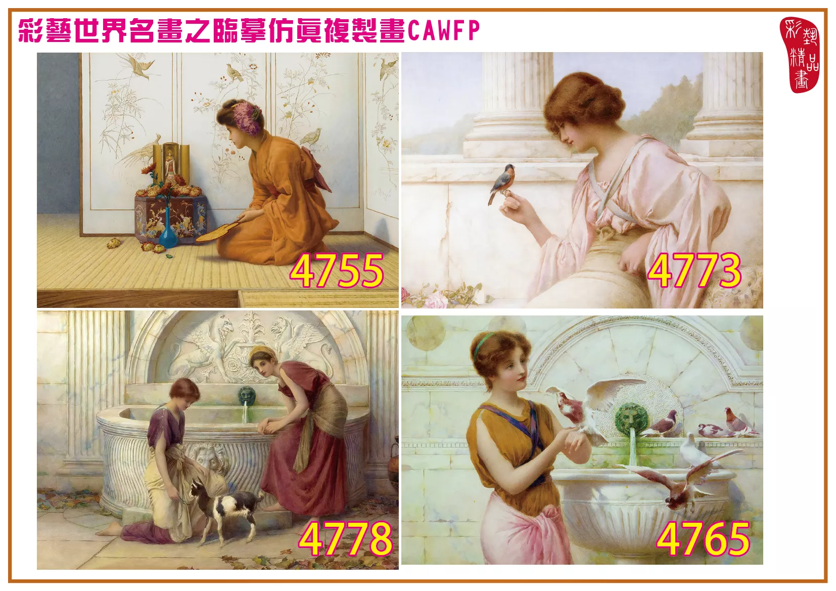 彩藝精品畫 臨摹仿真複製畫 世界名畫 客製畫 (包邊油畫與PP相紙霧面大圖) Henry Ryland 4751~4784-11 多種尺寸可選