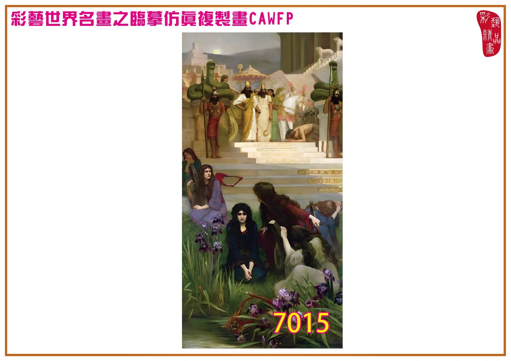 彩藝精品畫 臨摹仿真複製畫 世界名畫 客製畫 (包邊油畫與PP相紙霧面大圖) Herbert Gustave Schmalz 7001~7024-1 多種尺寸可選