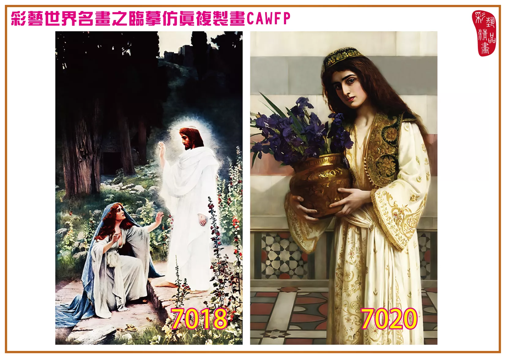 彩藝精品畫 臨摹仿真複製畫 世界名畫 客製畫 (包邊油畫與PP相紙霧面大圖) Herbert Gustave Schmalz 7001~7024-3 多種尺寸可選