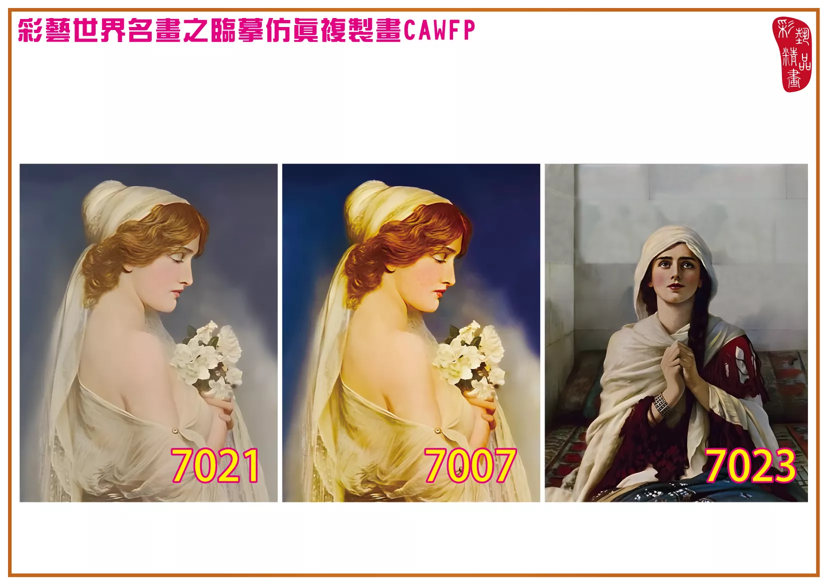 彩藝精品畫 臨摹仿真複製畫 世界名畫 客製畫 (包邊油畫與PP相紙霧面大圖) Herbert Gustave Schmalz 7001~7024-7 多種尺寸可選