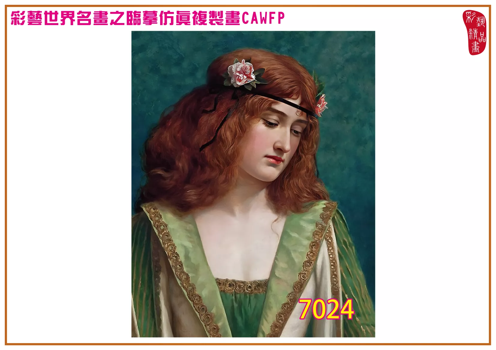 彩藝精品畫 臨摹仿真複製畫 世界名畫 客製畫 (包邊油畫與PP相紙霧面大圖) Herbert Gustave Schmalz 7001~7024-8 多種尺寸可選