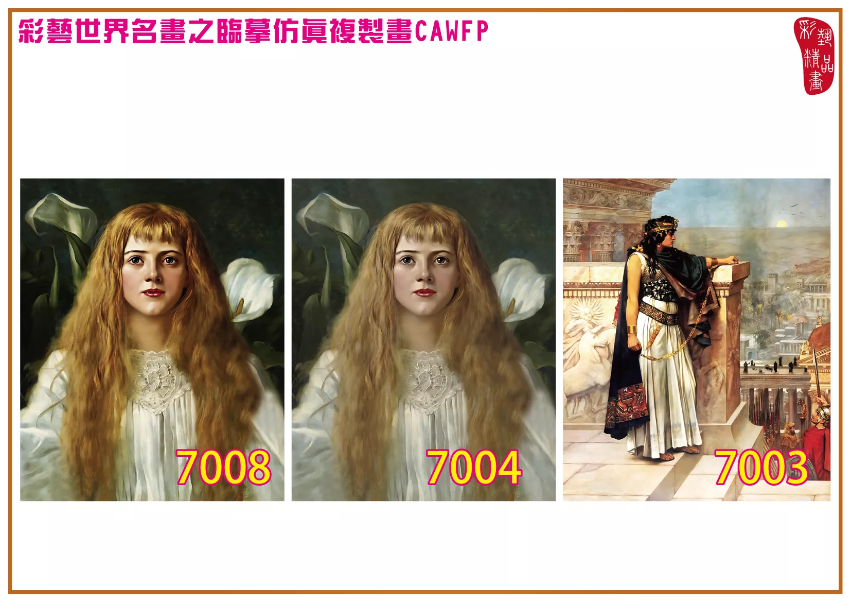 彩藝精品畫 臨摹仿真複製畫 世界名畫 客製畫 (包邊油畫與PP相紙霧面大圖) Herbert Gustave Schmalz 7001~7024-9 多種尺寸可選