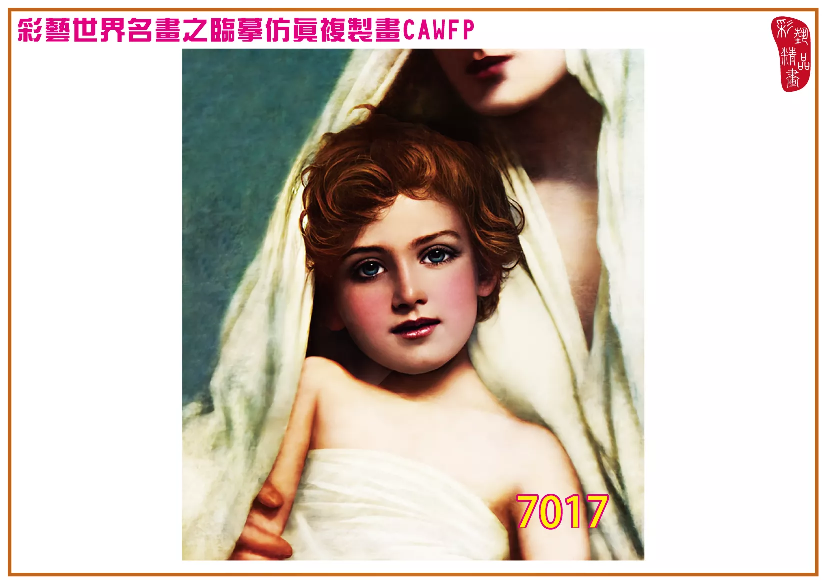 彩藝精品畫 臨摹仿真複製畫 世界名畫 客製畫 (包邊油畫與PP相紙霧面大圖) Herbert Gustave Schmalz 7001~7024-10 多種尺寸可選