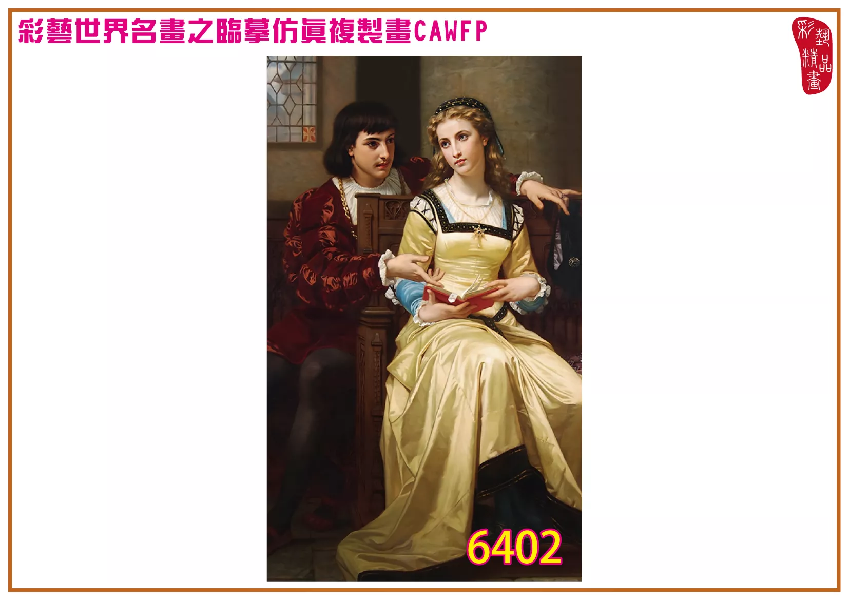 彩藝精品畫 臨摹仿真複製畫 世界名畫 客製畫 (包邊油畫與PP相紙霧面大圖) Hugues Merle 6401~6427-1 多種尺寸可選