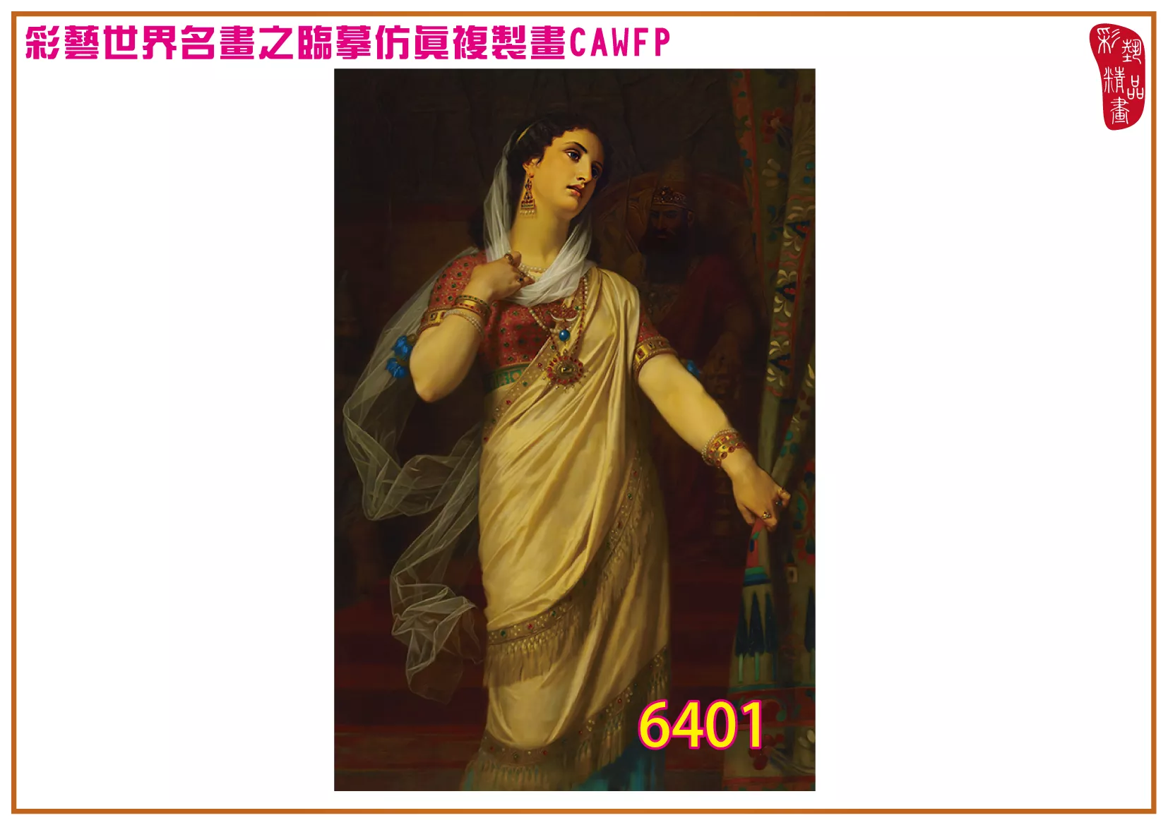 彩藝精品畫 臨摹仿真複製畫 世界名畫 客製畫 (包邊油畫與PP相紙霧面大圖) Hugues Merle 6401~6427-2 多種尺寸可選