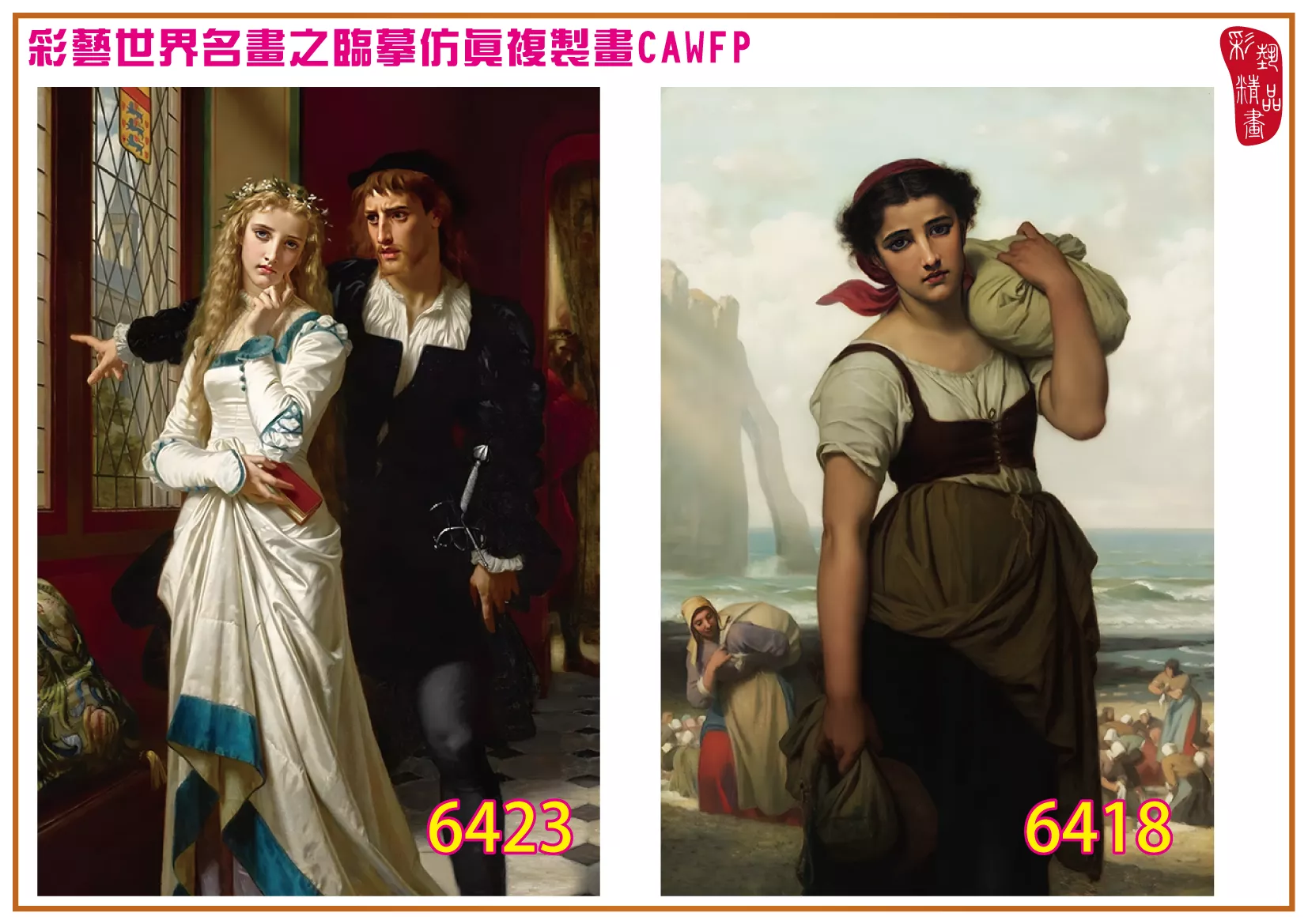 彩藝精品畫 臨摹仿真複製畫 世界名畫 客製畫 (包邊油畫與PP相紙霧面大圖) Hugues Merle 6401~6427-3 多種尺寸可選