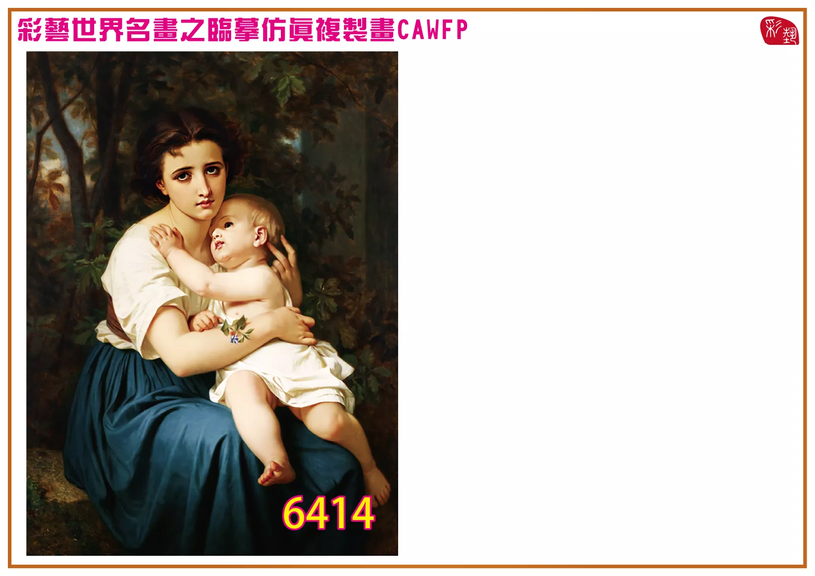 彩藝精品畫 臨摹仿真複製畫 世界名畫 客製畫 (包邊油畫與PP相紙霧面大圖) Hugues Merle 6401~6427-4 多種尺寸可選