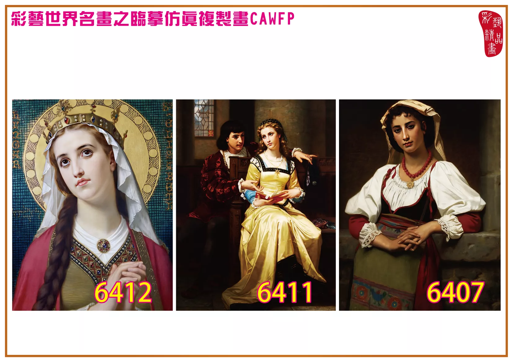 彩藝精品畫 臨摹仿真複製畫 世界名畫 客製畫 (包邊油畫與PP相紙霧面大圖) Hugues Merle 6401~6427-5 多種尺寸可選