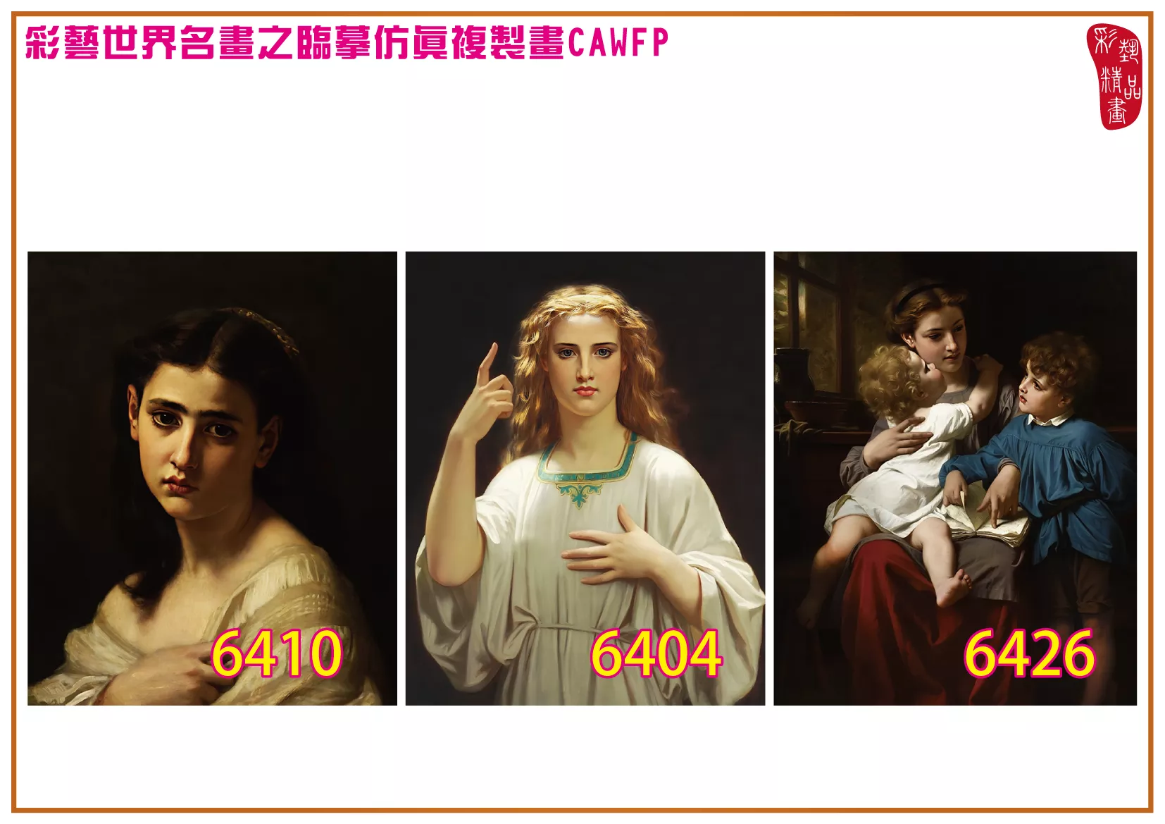 彩藝精品畫 臨摹仿真複製畫 世界名畫 客製畫 (包邊油畫與PP相紙霧面大圖) Hugues Merle 6401~6427-6 多種尺寸可選