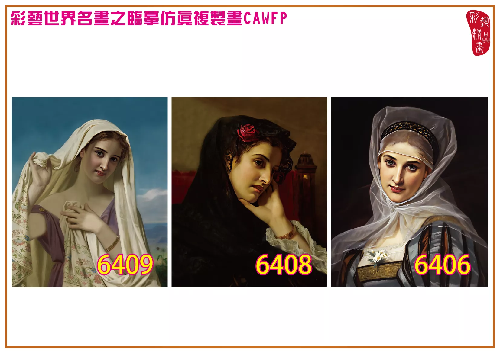 彩藝精品畫 臨摹仿真複製畫 世界名畫 客製畫 (包邊油畫與PP相紙霧面大圖) Hugues Merle 6401~6427-7 多種尺寸可選