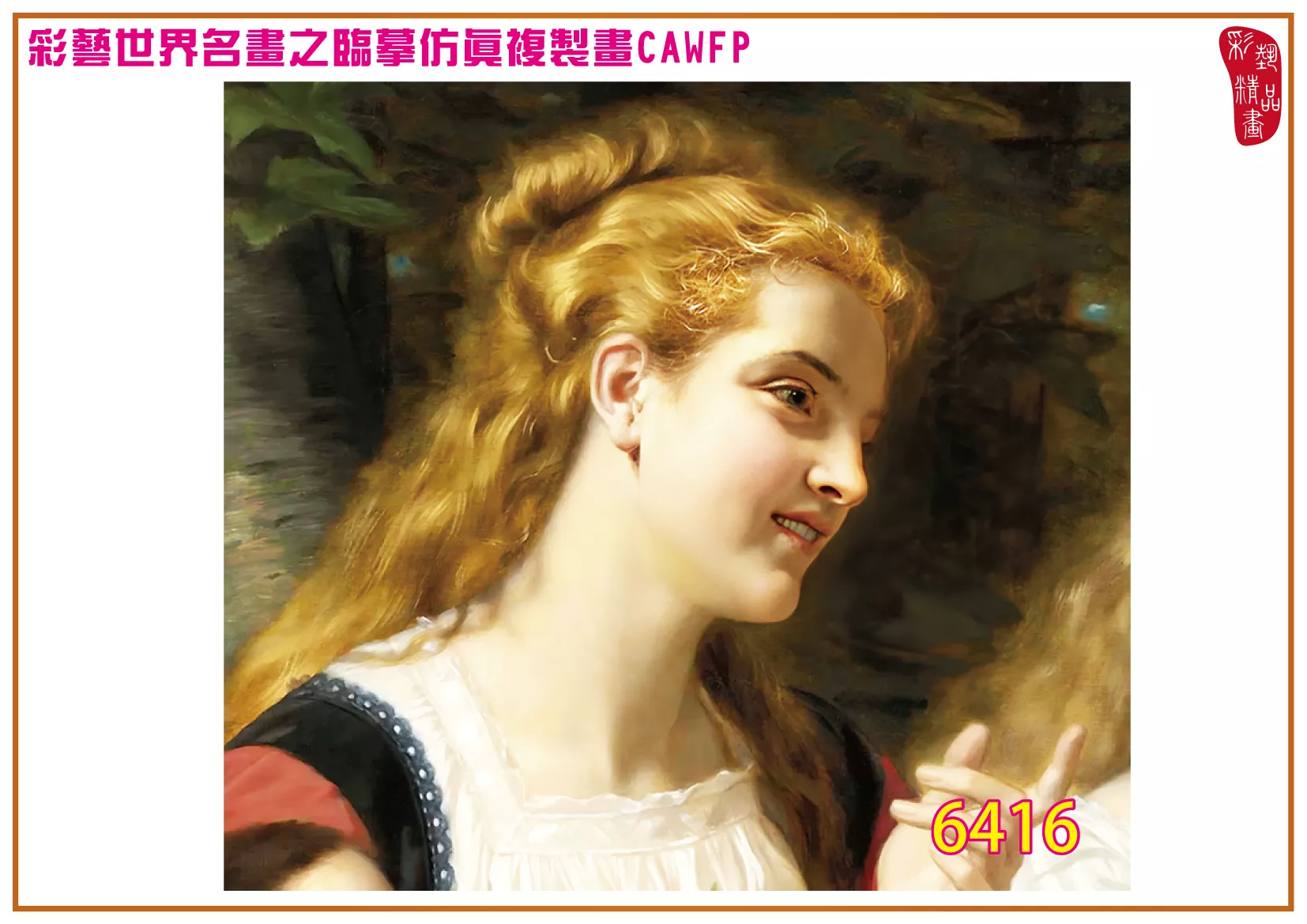 彩藝精品畫 臨摹仿真複製畫 世界名畫 客製畫 (包邊油畫與PP相紙霧面大圖) Hugues Merle 6401~6427-8 多種尺寸可選