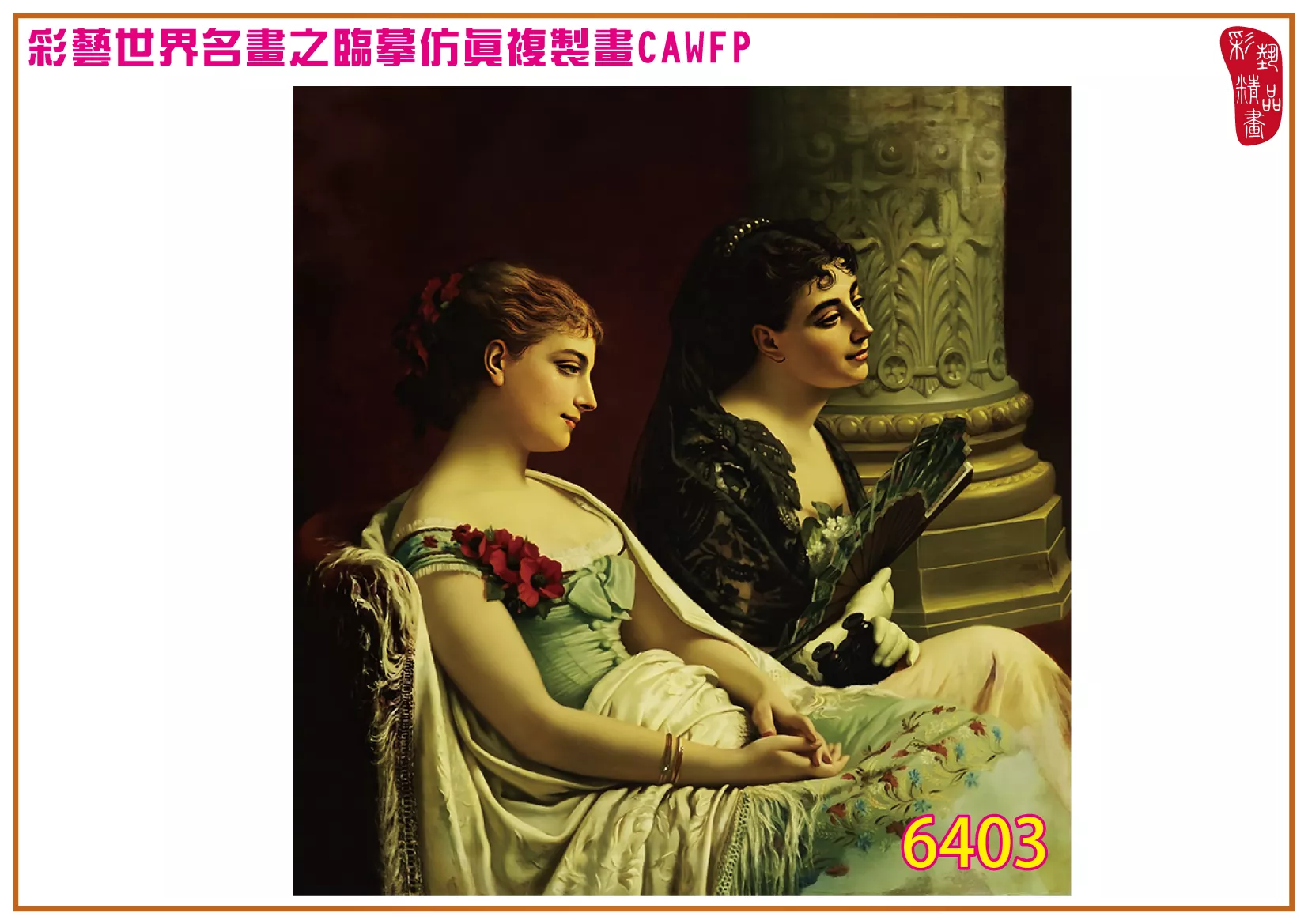 彩藝精品畫 臨摹仿真複製畫 世界名畫 客製畫 (包邊油畫與PP相紙霧面大圖) Hugues Merle 6401~6427-9 多種尺寸可選