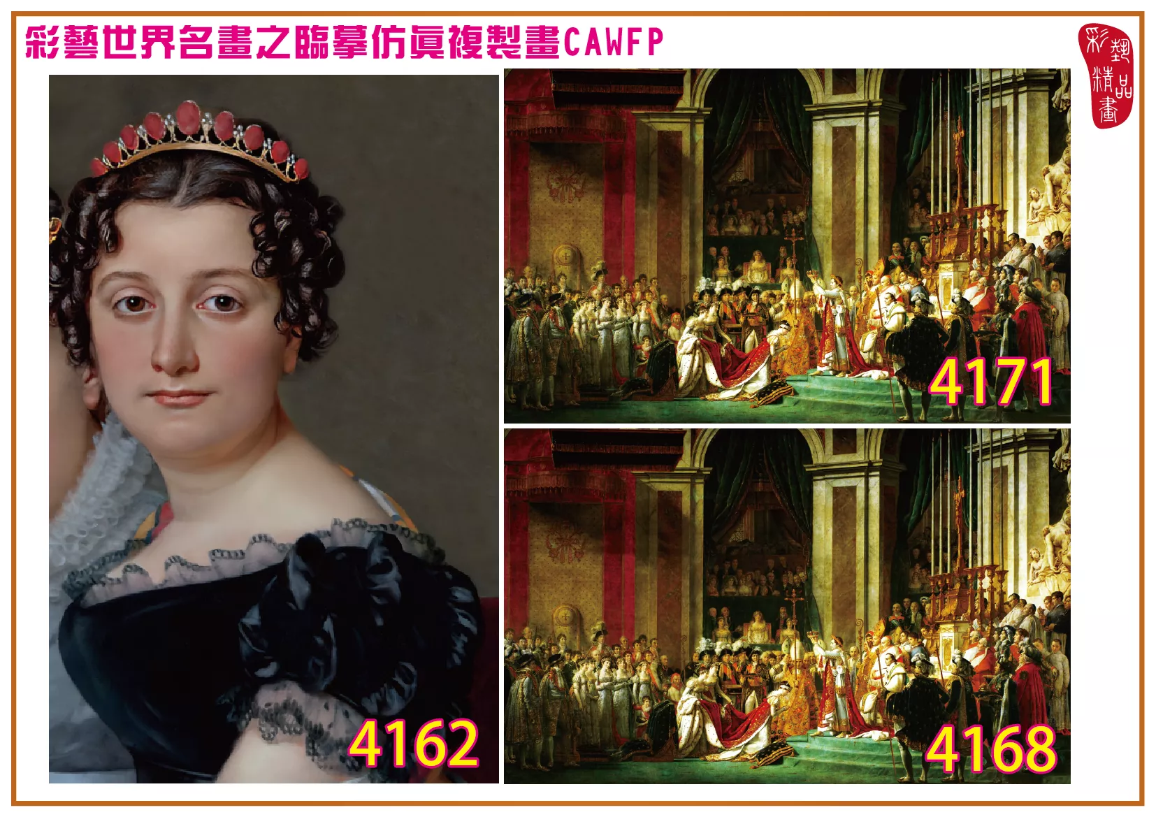 彩藝精品畫 臨摹仿真複製畫 世界名畫 客製畫 (包邊油畫與PP相紙霧面大圖) Jacques Louis David 4151~4172-1 多種尺寸可選