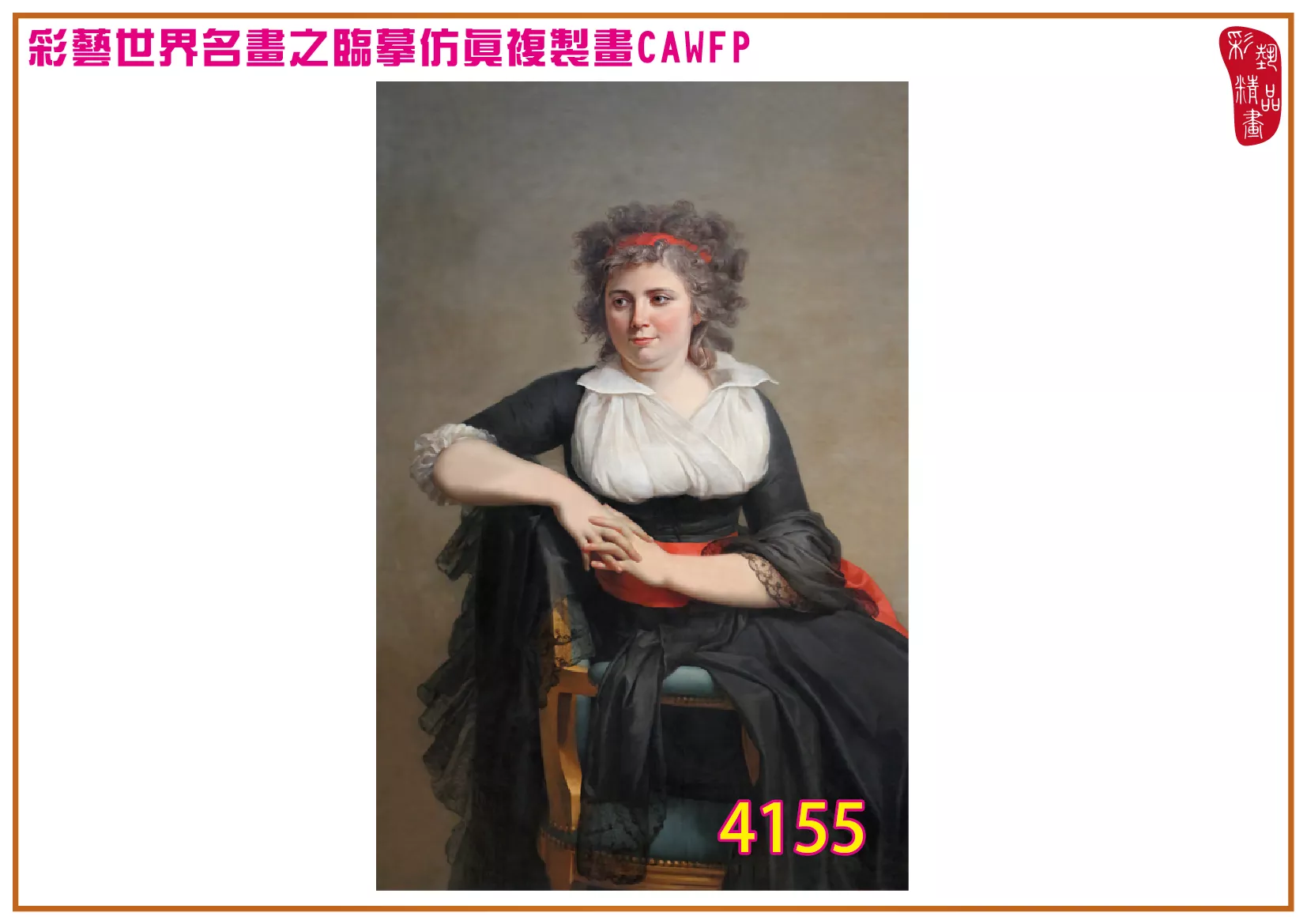 彩藝精品畫 臨摹仿真複製畫 世界名畫 客製畫 (包邊油畫與PP相紙霧面大圖) Jacques Louis David 4151~4172-2 多種尺寸可選