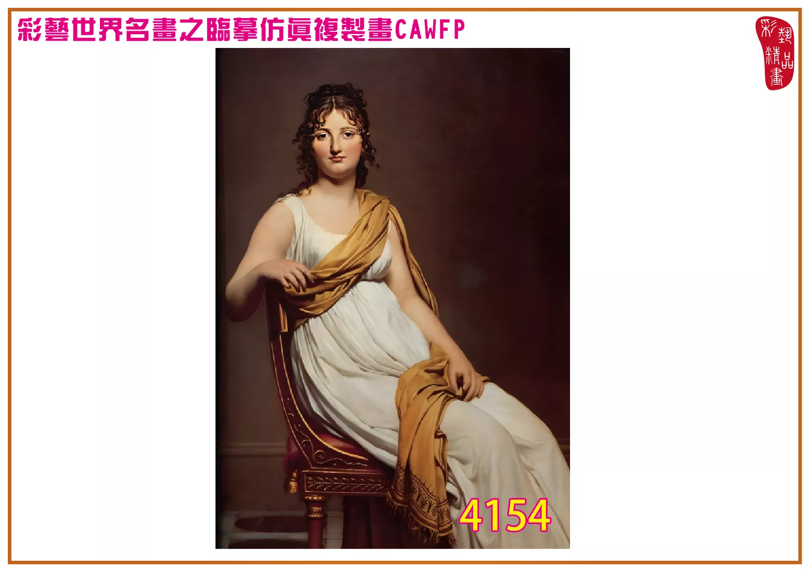 彩藝精品畫 臨摹仿真複製畫 世界名畫 客製畫 (包邊油畫與PP相紙霧面大圖) Jacques Louis David 4151~4172-3 多種尺寸可選