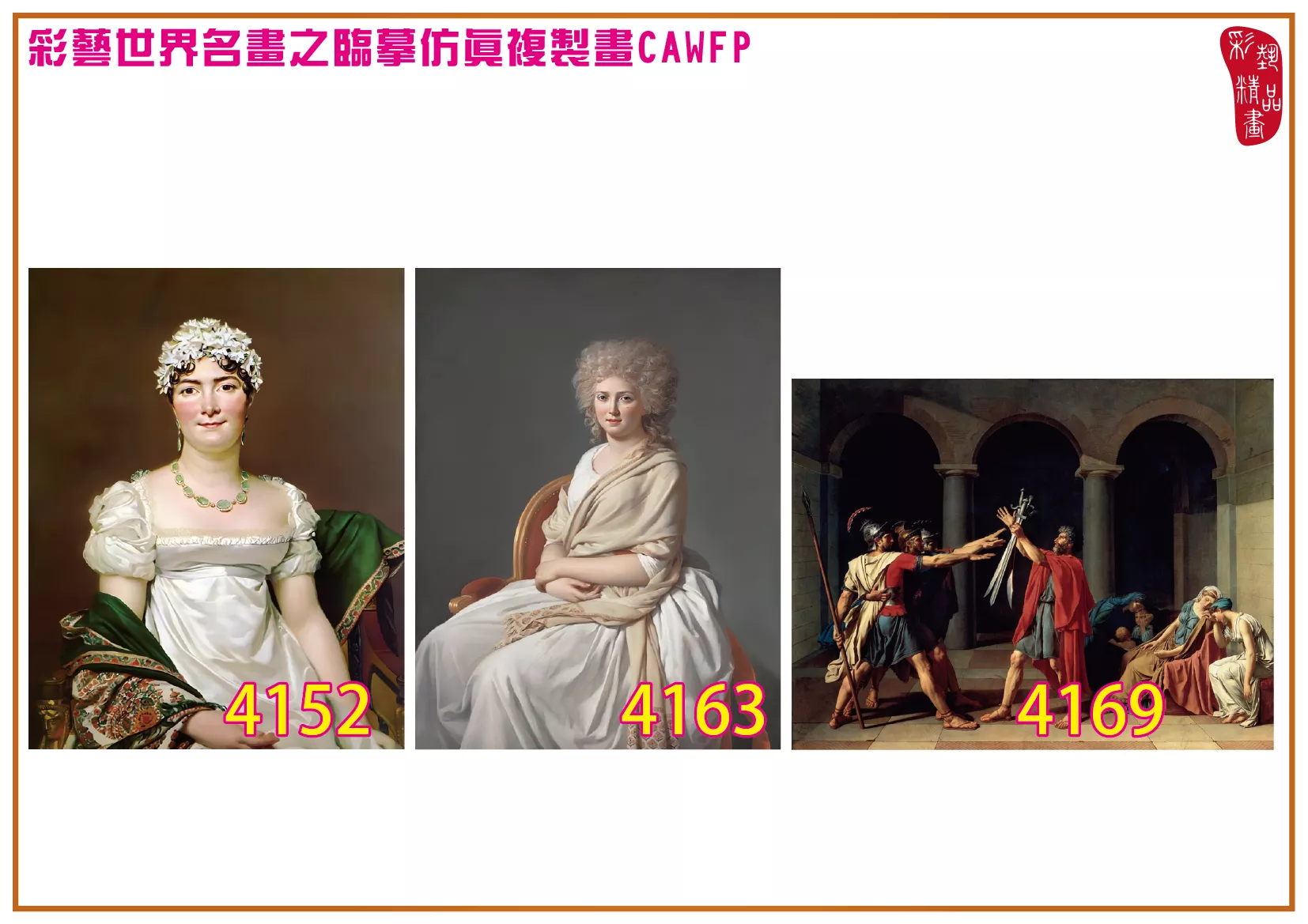 彩藝精品畫 臨摹仿真複製畫 世界名畫 客製畫 (包邊油畫與PP相紙霧面大圖) Jacques Louis David 4151~4172-4 多種尺寸可選