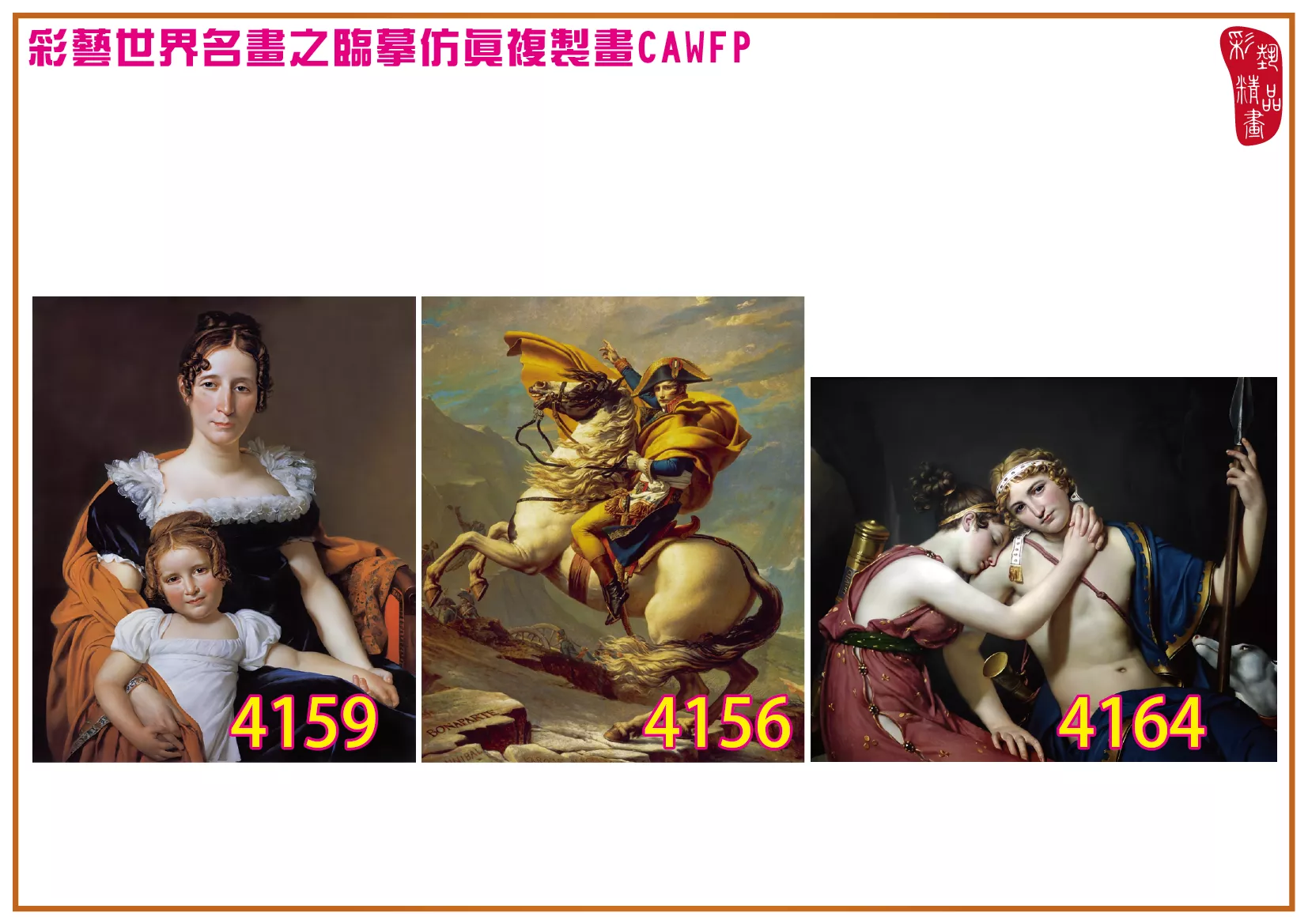 彩藝精品畫 臨摹仿真複製畫 世界名畫 客製畫 (包邊油畫與PP相紙霧面大圖) Jacques Louis David 4151~4172-6 多種尺寸可選