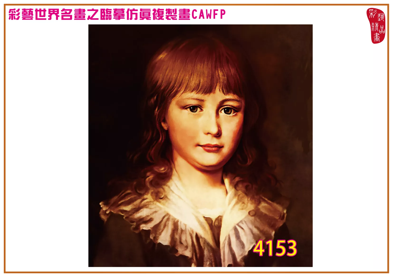 彩藝精品畫 臨摹仿真複製畫 世界名畫 客製畫 (包邊油畫與PP相紙霧面大圖) Jacques Louis David 4151~4172-8 多種尺寸可選