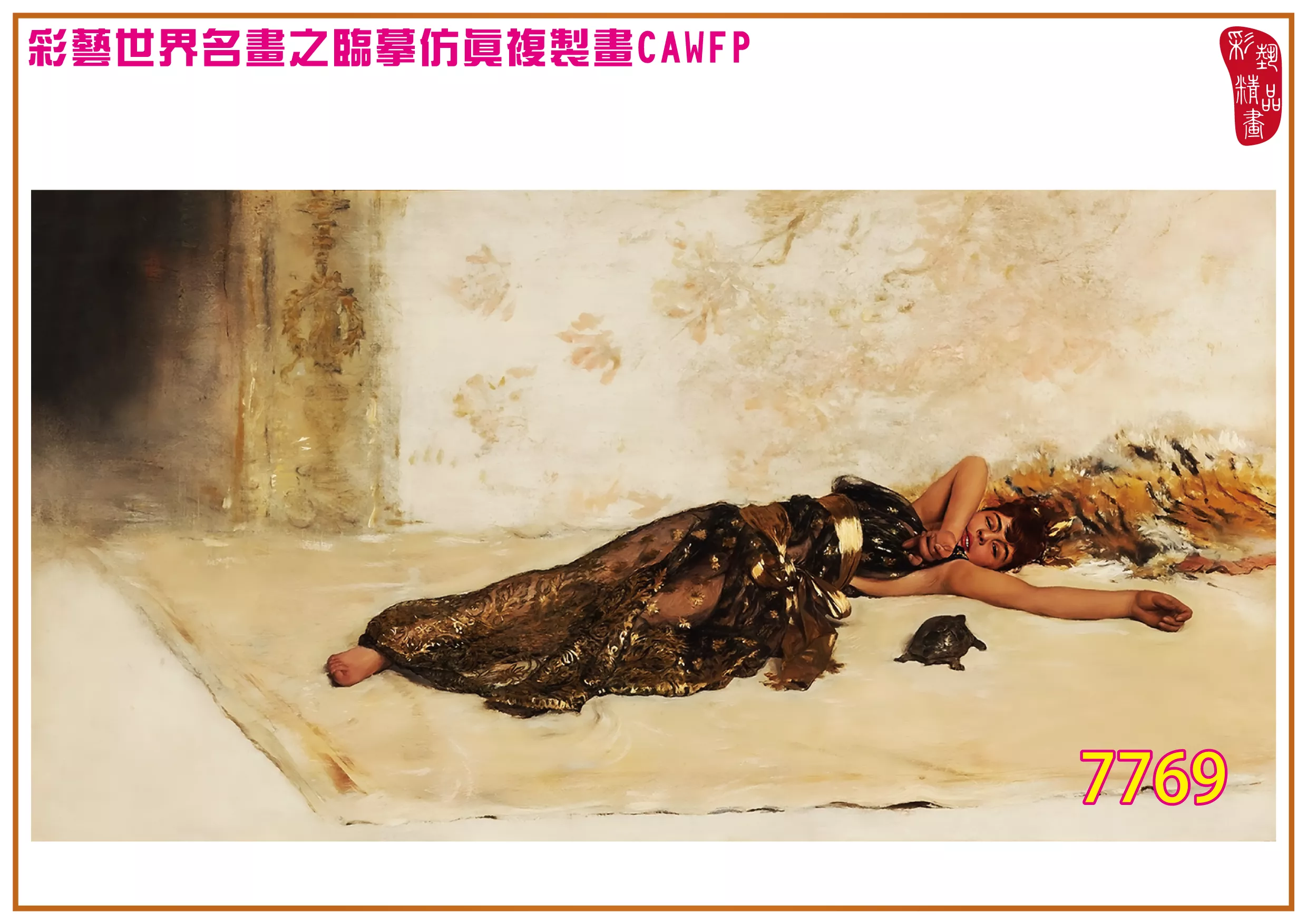 彩藝精品畫 臨摹仿真複製畫 世界名畫 客製畫 (包邊油畫與PP相紙霧面大圖) Jan van Beers 7751~7774-1 多種尺寸可選